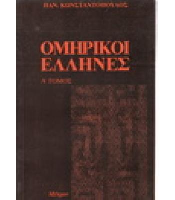 ΟΜΗΡΙΚΟΙ ΕΛΛΗΝΕΣ